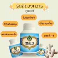 ราคา ภูหลวง สมุนไพรสำหรับริดสีดวงทวาร ผลิตภัณฑ์สมุนไพรขายทั่วไป กระปุก 100 แคบซูล (24501033565)