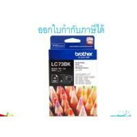ราคา ตลับหมึกอิงค์เจ็ท Brother LC73 (9905630932)
