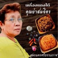 ราคา พริกแกงเครื่องแกงเผ็ด แกงกะทิ น้ำยาขนมจีนใต้ คั่วกลิ้ง แกงส้มใต้ แกงเหลือง( สูตรต้นตำรับ) ต้องลอง (4295448491)