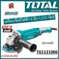 ราคา TOTAL เครื่องเจียร์ไฟฟ้า รุ่น TG1121006 (Angle Grinder) เครื่องเจียร์ 4 นิ้ว ขนาด 1010 วัตต์ รุ่นงานหนัก สินค้าพร้อมส่ง (20413851336)