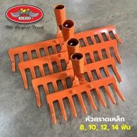 ราคา Allways หัวคราดเหล็ก 8 10 12 14 ฟัน คราดพรวนดิน คราดโกยใบไม้ หัวคราดสีส้ม เหล็กหนา (เฉพาะหัว) (29374867583)