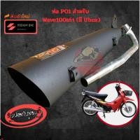 ราคา ท่อผ่า เวฟ100S โพเดียมวัน สำหรับ W100 มี Ubox จุกเลส po1 (921476598)