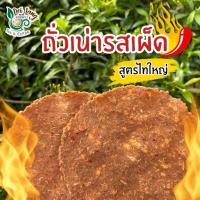 ราคา ถั่วเน่า ถั่วเน่ารสเผ็ด ขนาด 250 กรัม สูตรชาวไทใหญ่ ถั่วเน่าแผ่น ถั่วเน่าทรงเครื่อง Soybean fermented รับประกันความอร... (27224729842)