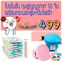 ราคา ถุงสูญญากาศ 10 ใบ (ลายดอกไม้) #พร้อมกระบอกสูบ +ปั๊มไฟฟ้า #เก็บปลายทางได้ (833612235)