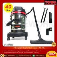 ราคา เครื่องดูดฝุ่น TOWA เครื่องดูดฝุ่นอุตสาหกรรม ดูดเปียกและแห้ง ขนาด 40 ลิตร รุ่น WL-40L สินค้าจากศูนย์ของแท้ 100% (43605257976)
