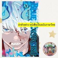 ราคา Blue Exorcist เอ็กซอร์ซิสต์พันธุ์ปีศาจ เล่ม 1-26 มือ 1 (3637686530)