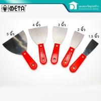 ราคา META เกียงโป๊ว เกียงโป๊วสี เกียงโป๊วแสตนเลส เกียงโป๊ว เกียงขูด (3353176618)