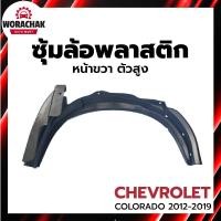 ราคา ซุ้มล้อ พลาสติก เชฟโรเลต โคโลราโด ปี 2012-2019 หน้าขวา ตัวสูง [แท้] CHEVROLET COLORADO 2012-2019 FR 4WD (29167322038)