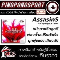 ราคา Pingpongsport ยางปิงปอง AIR รุ่น ASSASINS (845623281)