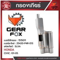 ราคา ไส้กรองเกียร์ Gearfox HONDA รุ่น CIVIC /01-05 (44164500175)