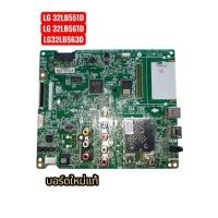 ราคา เมนบอร์ดทีวีLG32LB563D,LB561D,LB551Dใหม่แท้ศูนย์พาร์ทEBU63273402 (42017787679)