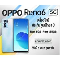 ราคา Oppo Reno6 5G (8+128GB) แท้ เครื่องใหม่ ประกันศูนย์ 1 ปี (20773727564)