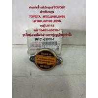 ราคา ฝาปิดหม้อน้ำ แท้เบิกศูนย์ TOYOTA MTXLN85,LN90,LN100,AE100,EE90,LH112,(จุกใหญ่ 0.9)16401-63010-1 (26481053331)