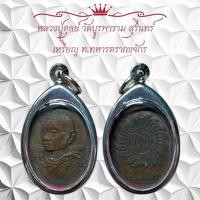 ราคา หลวงปู่ดุลย์ วัดบูรพาราม สุรินทร์ เหรียญ ท.ทหารตรากงจักร สร้อยพระ (42121804910)