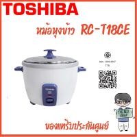 ราคา TOSHIBA หม้อหุงข้าว รุ่น RC-T18CE1.8 ลิตร,RC-T10CE1ลิตร(ของแท้รับประกันศูนย์ 2ปี ตัวทำความร้อน 5 ปี) (25592065722)