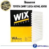 ราคา กรองอากาศ Camry แคมรี่ acv40 acv41 acv50 acv51 asv50 2.0/2.4 Wix WA9633 (4575645872)