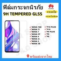 ราคา ฟิล์มกระจกนิรภัย แบบใส ไม่เต็มจอHUAWEI,NOVA 7SE,NOVA 7,NOVA 7i,NOVA 3,NOVA 5T,NOVA 3E,P10 PLUS,P10,P9 PLUS,P9พร้อมส่ง (4882160072)