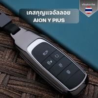 ราคา เคสกุญแจอัลลอย Aion y plus ไอออน วาย พลัส สำหรับ GAC aion y plus รถ EV ไฟฟ้า พวงกุญแจรถยนต์กันรอย (26229623341)