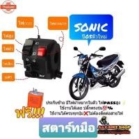 ราคา สวิตช์ไฟเลี้ยว sonic 125 ตัวใหม่มีไฟผ่าหมากในตัวมีไฟ pass สูงปลั๊กตรงรุ่นไม่ต้องตัดต่อสายไฟ️️มีเจาะรูล็อคที่แฮนด์เพิ่ม 1 (26790097072)