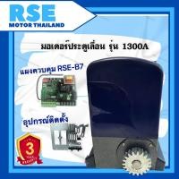 ราคา มอเตอร์ประตูเลื่อน RSE รุ่น 1300A [1300kg.] 220v 550w #แผงวงจรB7 ตั้งสโลวได้*Motor Sliding Gate Opener (16231049907)