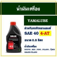ราคา น้ำมันเครื่อง 4AT YAMALUBE ขนาด 0.8 ลิตร YAMAHA NOUVO , MIO , FINO , FILANO , QBIX , LEXI , GT125 (28508595898)
