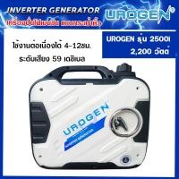 ราคา เครื่องปั่นไฟเบนซิน UROGEN (Inverter) รุ่น 2500I 2.0 kW. 220V. (98 CC.| 4 จังหวะ) (23015862675)