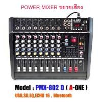 ราคา powermixer เพาเวอร์มิกซ์ mixer เครื่องเสียง มิกซ์ขยายเสียง มิกซ์เพาเวอร์แอมป์ มิกเซอร์เพาเวอร์แอมป์ a-one pmx-802d (15257857607)