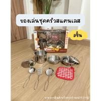 ราคา (ร้านไทย) ชุดของเล่นเครื่องครัว 9ชิ้น ของเล่นครัวสแตนเลส ชุดครัวของเล่น ของเล่นเด็ก No.668-C1 (42918091815)