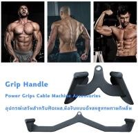 ราคา Grip Handle Power Grips Cable Machine Accessories อุปกรณ์เสริมฟิตเนสเครื่องเล่นเคเบิล Smith Machine (21815124423)