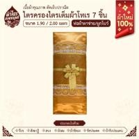 ราคา ผ้าไตรจีวรไตรครองไตรเต็มผ้าโทเร 7 ชิ้น ขนาด1.9-2.0เมตร สีพระราชทานตาข่ายพรีเมี่ยม ผ้าใหม่100% (29831570401)