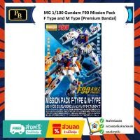 ราคา MG 1/100 Gundam F90 Mission Pack F Type and M Type [Premium Bandai] (40770764419)
