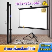 ราคา 4K จอโปรเจคเตอร์ 60 /84 /100 นิ้ว แบบตั้งพื้น แขวนผนัง เหมาะสําหรับใช้ ในบ้าน สํานักงาน กลางแจ้ง Projector Screen (29933617026)