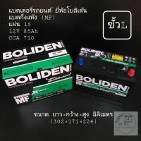 ราคา แบตเตอรี่รถยนต์ ยี่ห้อ BOLIDEN รุ่น DMF1400 (ขั้วL) (4994983491)