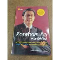 ราคา หนังสือ คิดอย่างสมคิด จาตุศรีพิทักษ์ รวบรวมโดย อธิวัฒน์ ทรัพย์ไพฑูรย์ (21793492748)