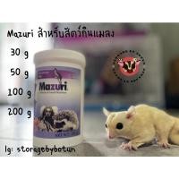 ราคา Mazuri มาซูริ อาหารทดแทนโปรตีนสูงเหมาะสำหรับสัตว์กินแมลง (13310418911)