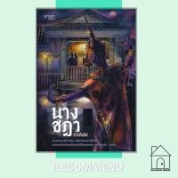 ราคา [พร้อมส่ง] หนังสือ นางชฎา # prism #สืบสวนสอบสวน #ภาคินัย #นางชฎา (27020165956)