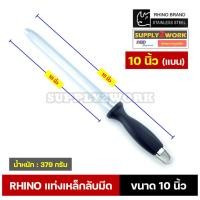 ราคา หินลับมีด Rhino Brand No.6710/6712 แท่งเหล็กลับมีด เหล็กกรีดมีด ที่ลับมีด ขนาด 10-12 นิ้ว (เหล็กกรีดมีดแบบแบน) (26806586930)