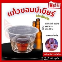 ราคา [แพ็ค 10 ใบ] แก้วเบียร์บอมบ์ บอมบ์เหล้า Bomber Shot Cup ยอดฮิตปาร์ตี้วันเกิดสังสรรค์ เหล้าเบียร์ DIY (19294845917)