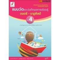 ราคา หนังสือเรียน แบบวัดและบันทึกผล ดนตรี-นาฏศิลป์ ป.4 ลส51 (อจท.) (5223283947)