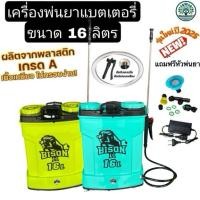 ราคา ถังพ่นยาแบตเตอรี่ (Bison)แบตเตอรี่ 12V 8A เต็มแบตใหม่ แรงดันปั๊ม 10 บาร์ ถังพ่นแบตเตอรี่ 16 ลิตร, 20 ลิตร (42520500975)