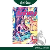 ราคา kumchanod หนังสือนิทานวรรณคดีไทย สังข์ทอง เขียนจากต้นฉบับในปัญญาสชาดก และภาพประกอบ พร้อมส่ง (28305850534)