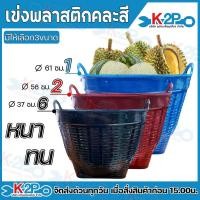 ราคา เข่งพลาสติก เข่งใส่ผลไม้ เบอร์ 1 เบอร์ 2 และเบอร์ 6 มีสีให้เลือก สีแดง สีเขียว สีดำ สีน้ำเงิน หนาทน แข็งแรง (29593484592)