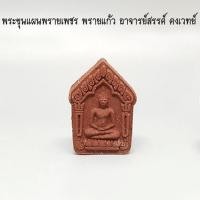 ราคา พระขุนแผนพรายเพชร พรายแก้ว อาจารย์สรรค์ คงเวทย์ (12507120490)