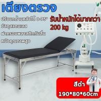ราคา เตียงตรวจโรคทั่วไป เเสตนเลส (มาตรฐาน สาธารณสุข-สสจ.) ขนาด 190*60*สูง 80cm รับน้ำหนักได้มากเป็นพิเศษ พนักพิงแบบปรับได้ (29406286997)