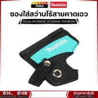 ราคา MAKITA ซองใส่สว่านไร้สายคาดเอว ใช้กับรุ่น HP330DWE DF330DWE TD090DWE (7537188914)
