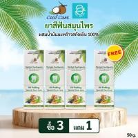 ราคา [ 3 แถม 1 ] ยาสีฟันสมุนไพร ผสมน้ำมันมะพร้าวสกัดเย็น 50 กรัม ตรา โคโค่ แคร์ - Coco' Care Herbals Toothpaste Oil Pulling (23886962426)