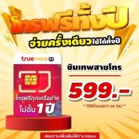 ราคา ซิมเทพสายโทร โทรฟรีไม่อั้น 1 ปี แถมฟรีเน็ตไม่อั้น นาน 1 เดือน ‍ไม่ต้องเติมเงินเพิ่ม‍ (11389384497)
