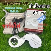 ราคา กล้องส่องจิวเวลรี่-ส่องพระ กำลังขยายถึง 60 เท่า มีไฟ LED รุ่นนี้ชาร์จไฟได้ (47800474177)