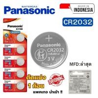 ราคา ถ่านนาฬิกา กระดุม Panasonic CR2032 Lithium 3V ของแท้ (แพคเกจนำเข้า) แบ่งขาย 1ก้อน (51100055726)