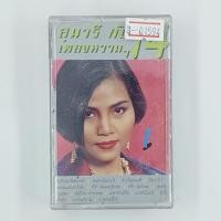 ราคา [01594] สุนารี ราชสีมา : สุนารี กับ 14 เพลงหวานๆ ชุดที่ 1 (CASSETTE)(USED) เทปเพลง เทปคาสเซ็ต มือสอง !! (29852454983)